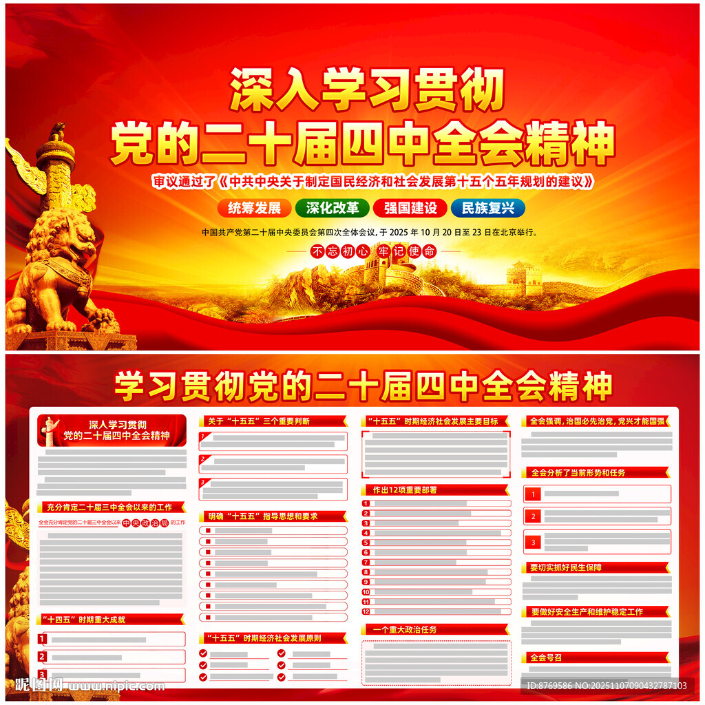 黨的二十屆四中全會公報