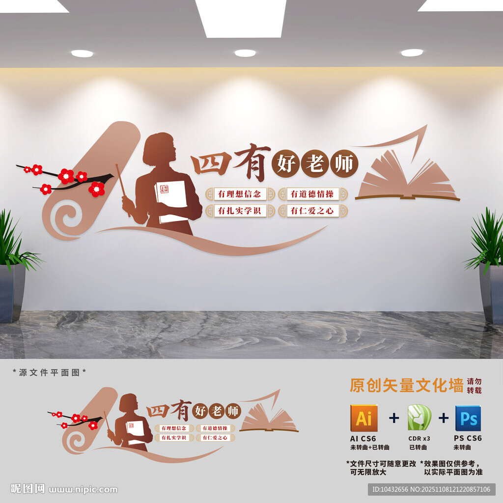 四有好老師文化墻