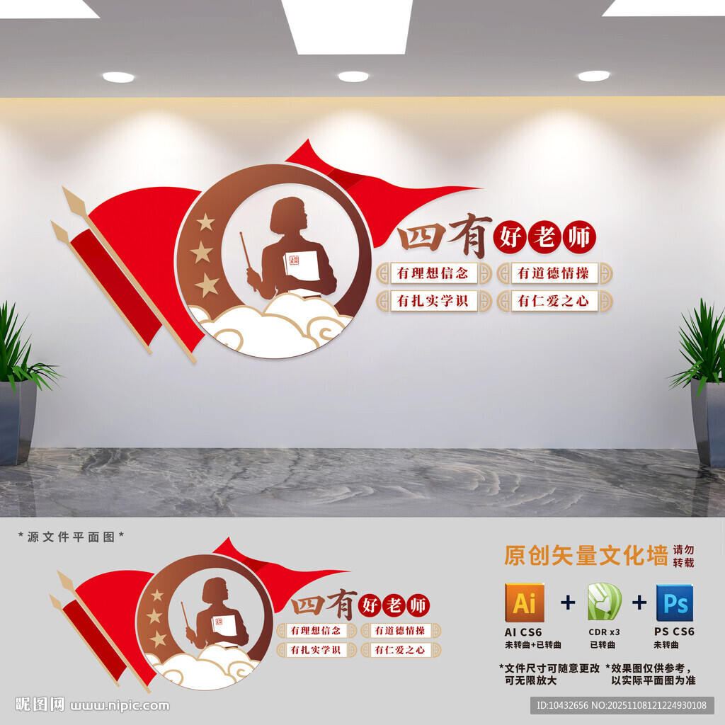 爭(zhēng)做四有好老師文化墻