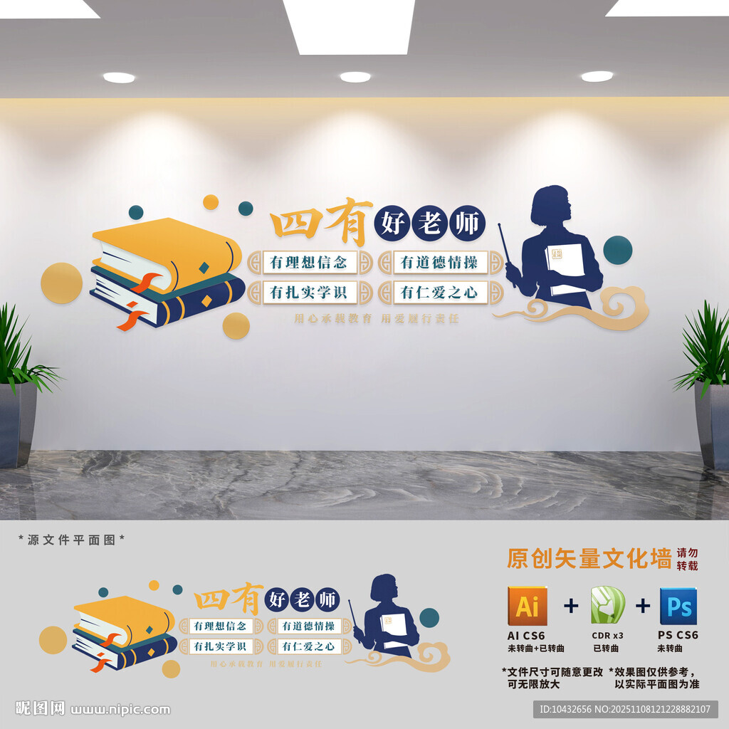 四有好老師學校黨建文化墻