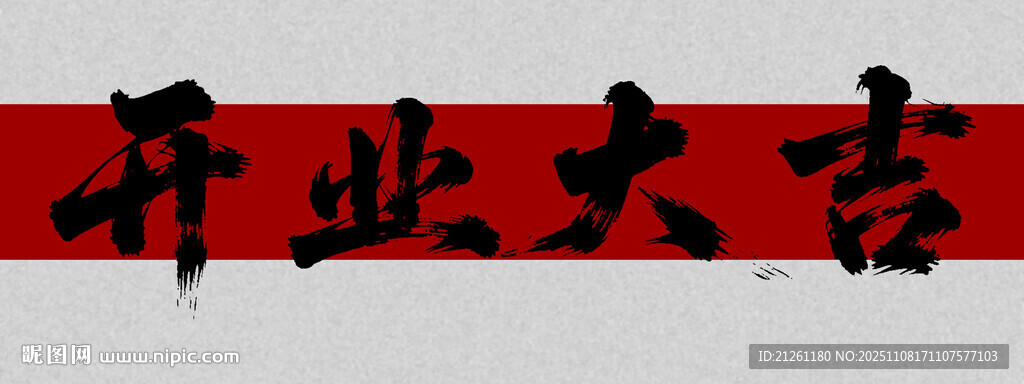 開業(yè)大吉毛筆字