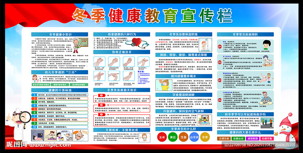冬季健康教育展板