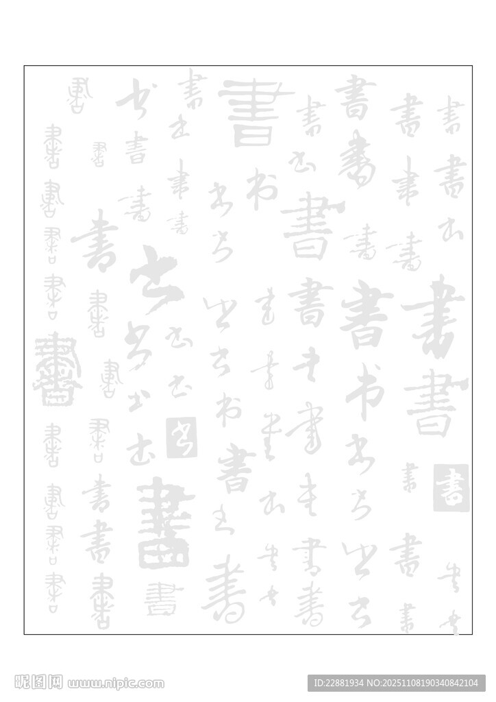 書字適量字體