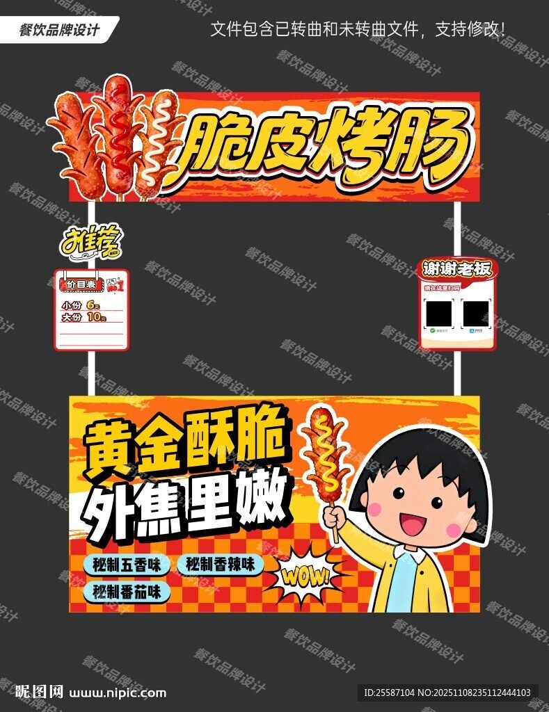 脆皮烤腸攤位設(shè)計