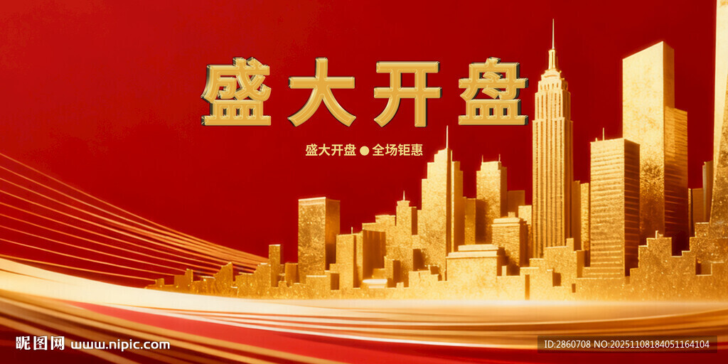 盛大開盤城市輝煌圖景