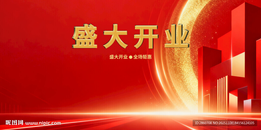 盛大開(kāi)業(yè)大吉