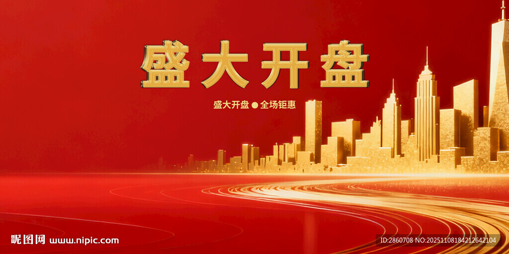 盛大開(kāi)盤(pán)房地產(chǎn)