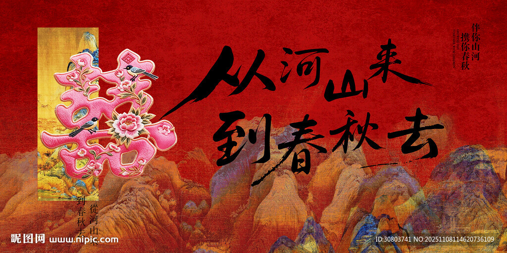 千里江山刺繡喜 