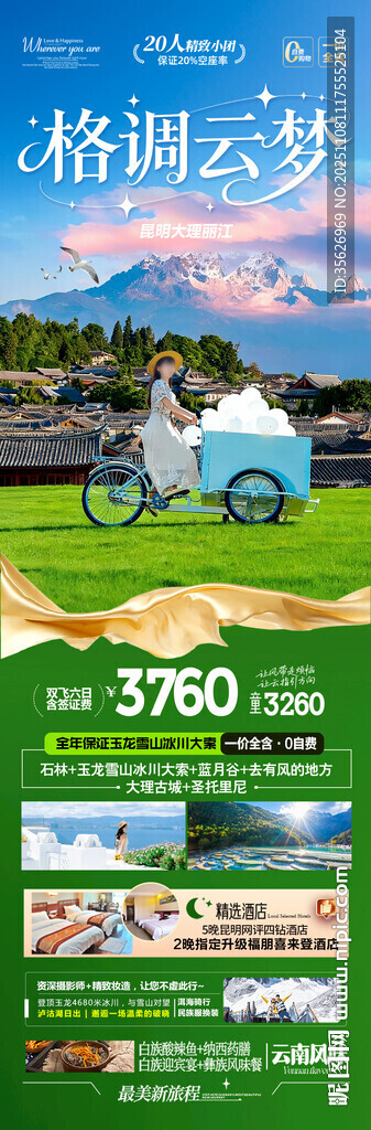 云南旅游海報(bào)昆明大理麗江