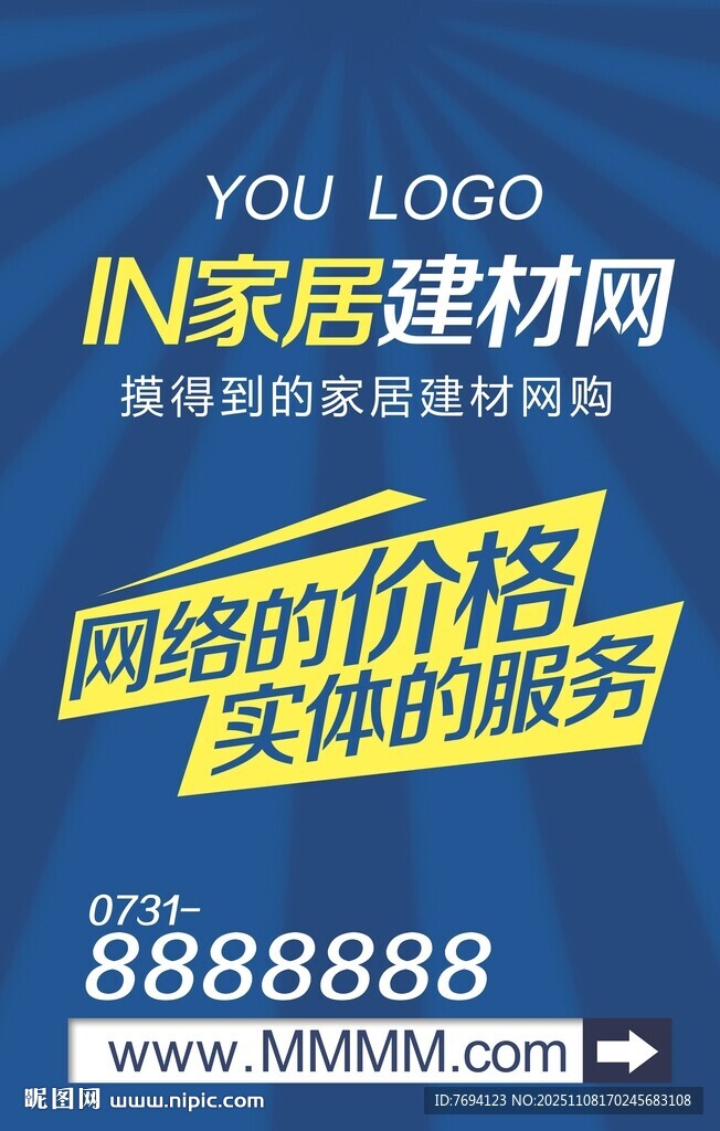 家居建材網(wǎng)優(yōu)惠服務(wù)宣傳