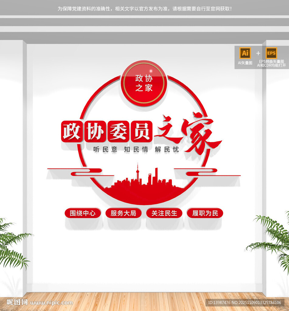 政協(xié)委員之家形象墻