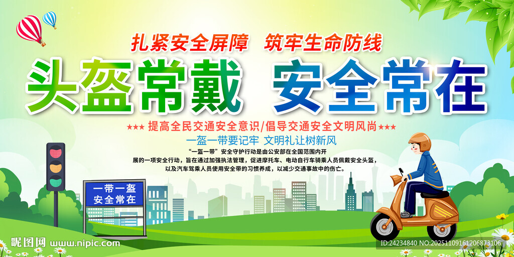 一盔一帶交通安全展板