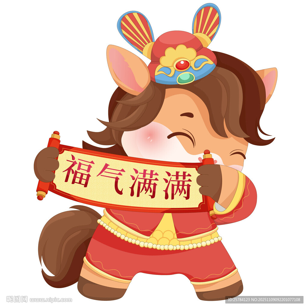 春節(jié)小馬駒拿卷軸祝福語(yǔ)福氣滿滿