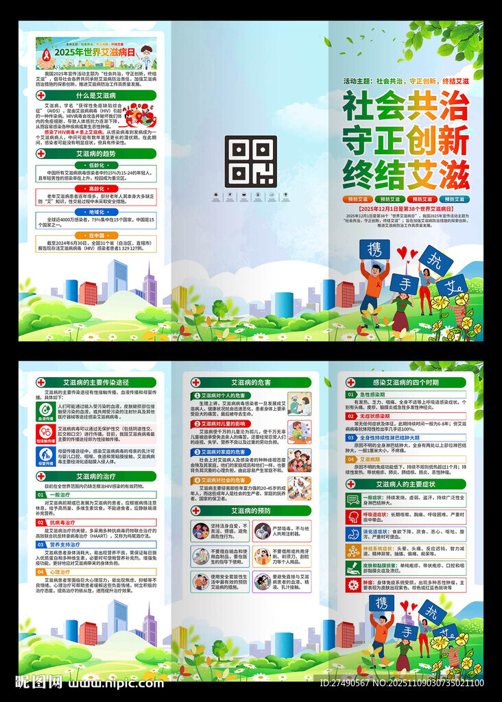2025年世界艾滋病日三折頁(yè)