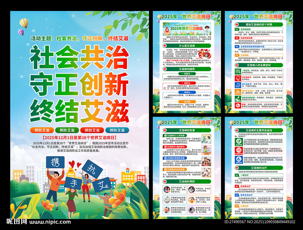 2025年世界艾滋病日海報(bào)