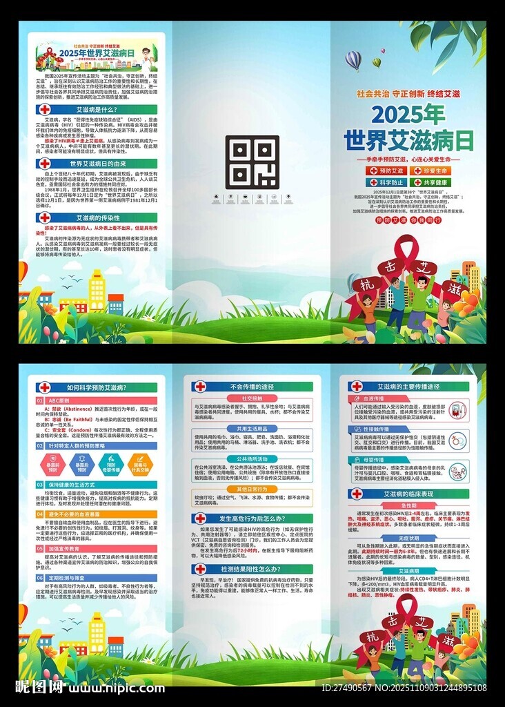 2025年世界艾滋病日三折頁