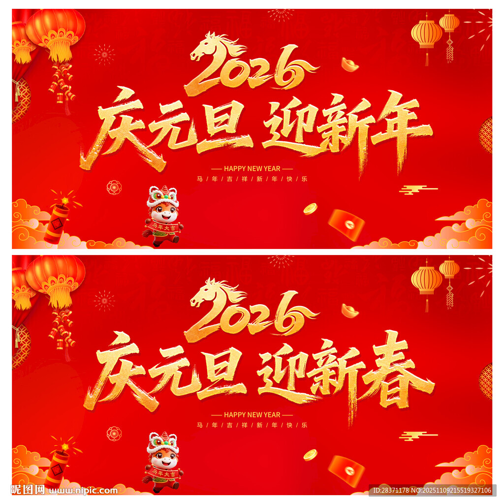 慶元旦迎新年