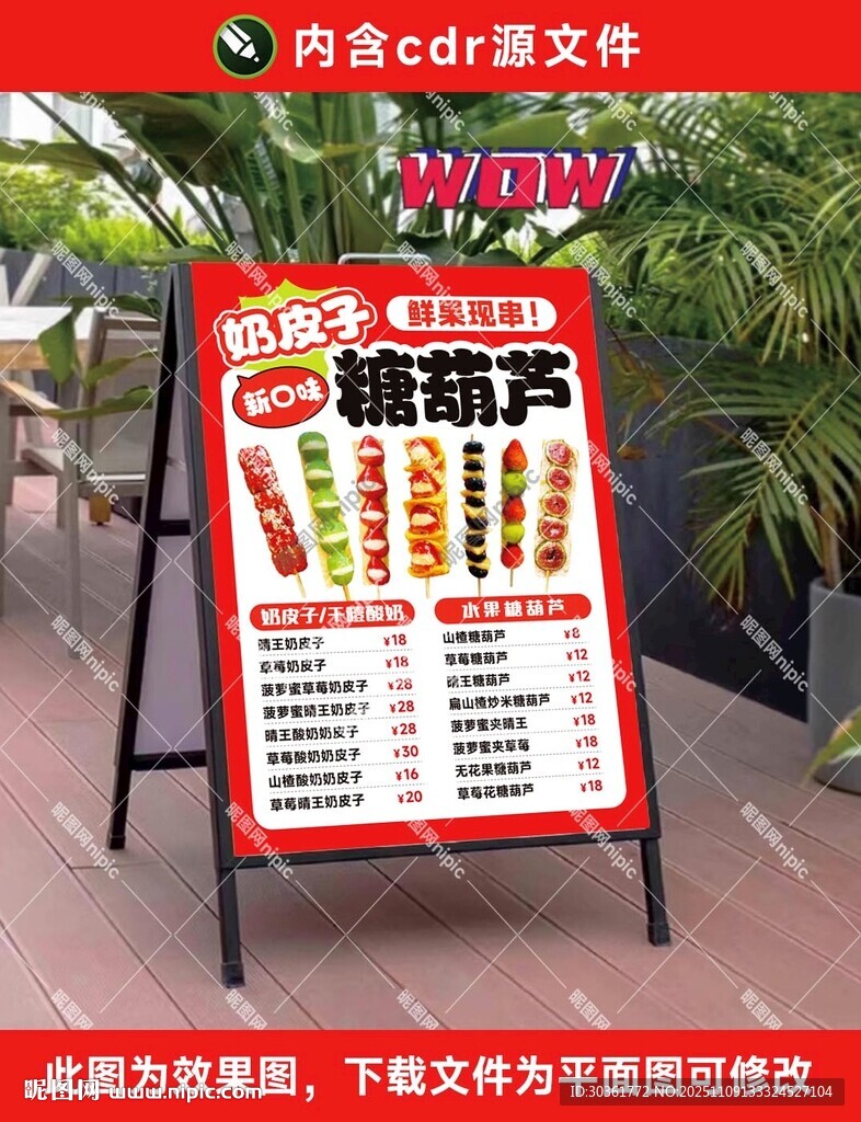 奶皮子糖葫蘆海報(bào)菜單