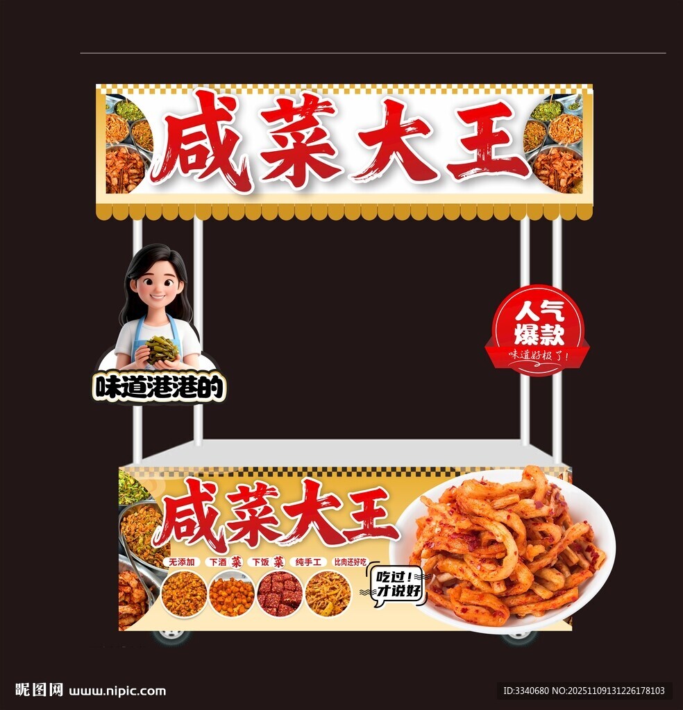 咸菜大王小吃車