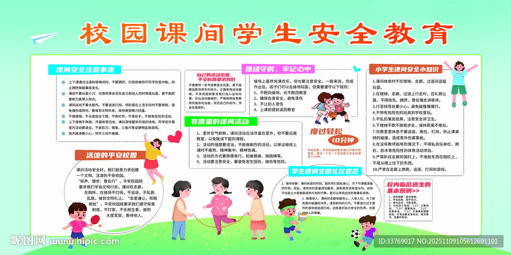 校園課間學(xué)生安全教育