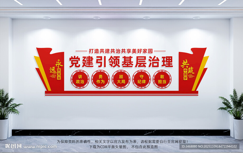 黨建引領(lǐng)基層治理文化墻