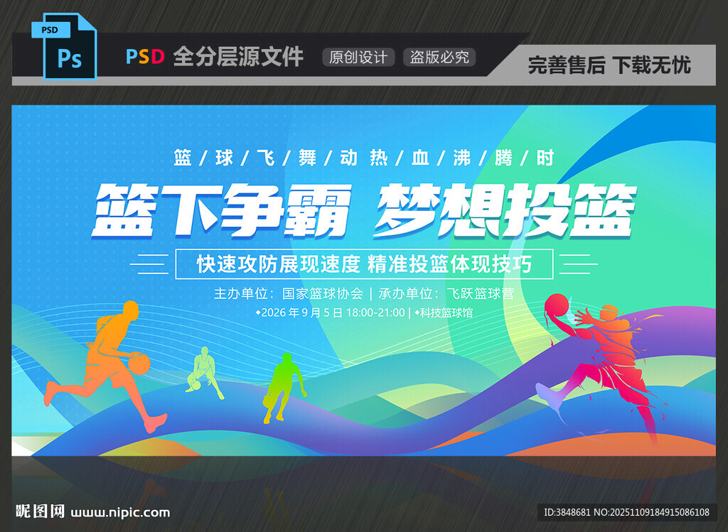 籃球比賽展板