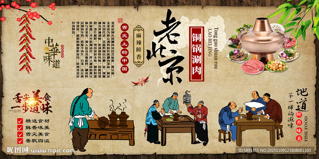 老北京銅鍋涮肉