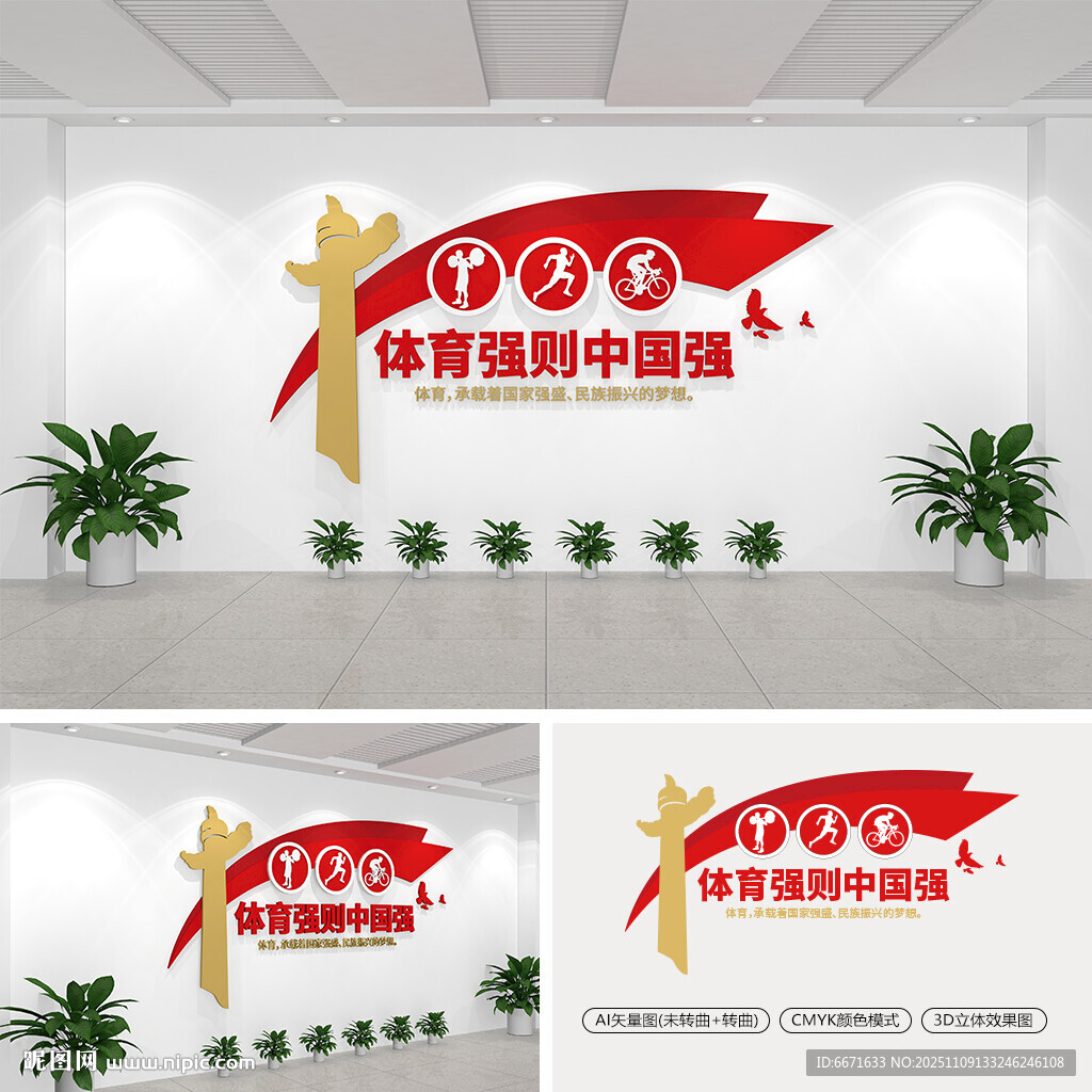 體育強則中國強黨建文化墻