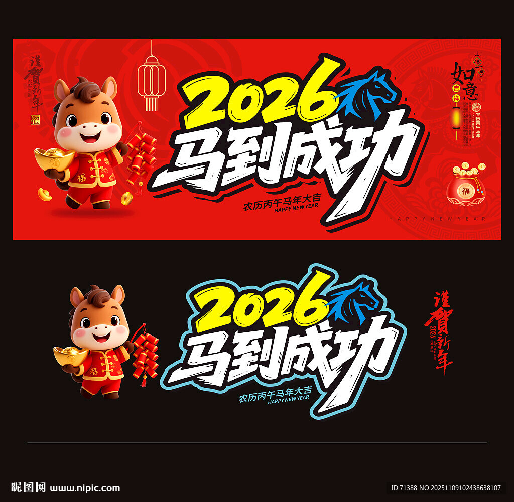 2026馬年馬到成功
