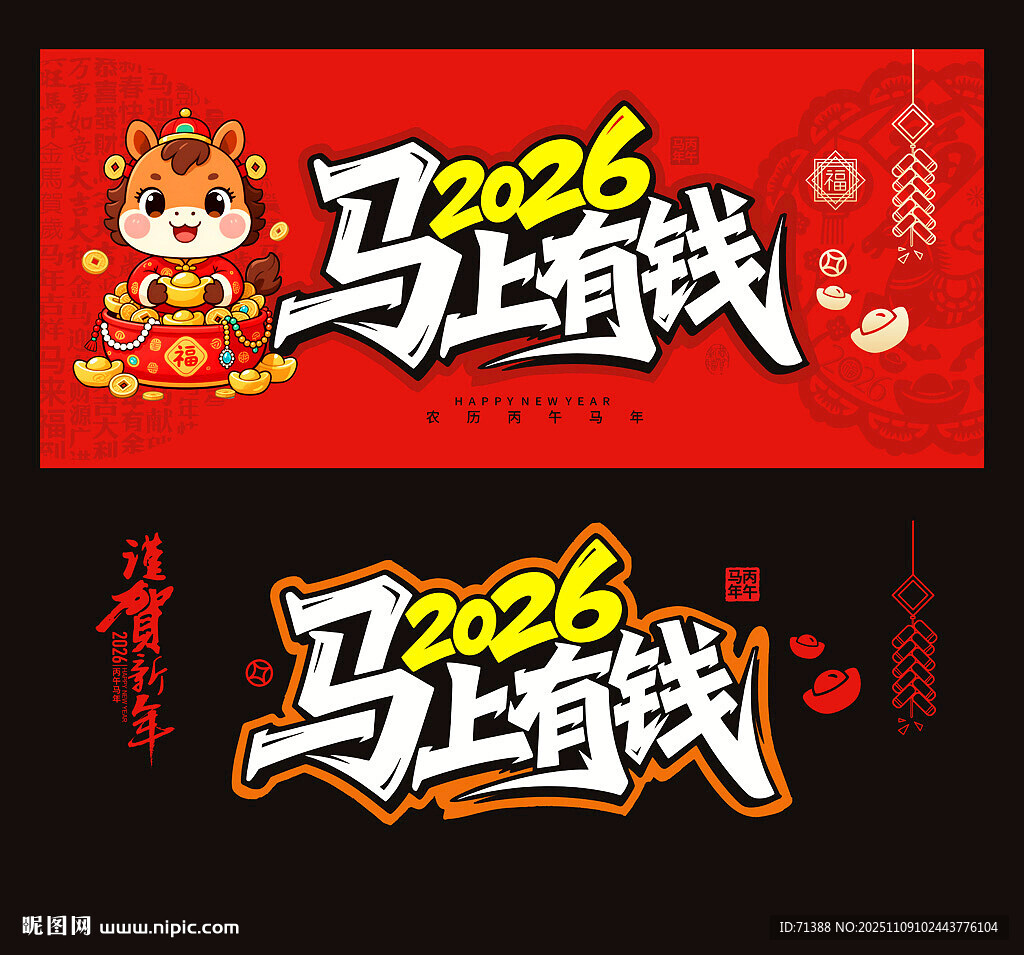 2026馬年馬上有錢