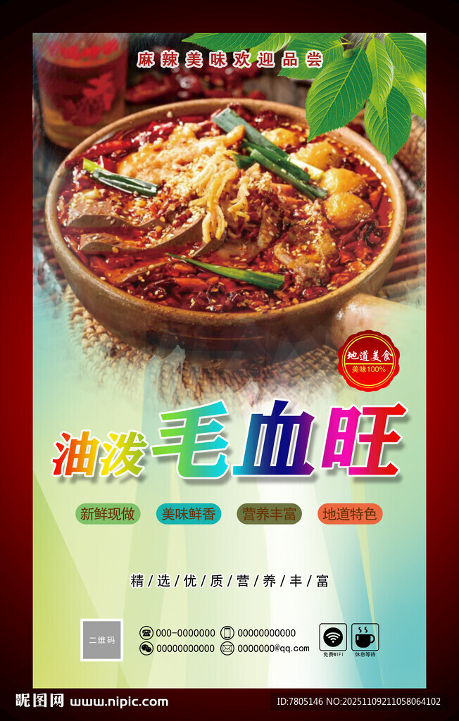 美味毛血旺美食海報