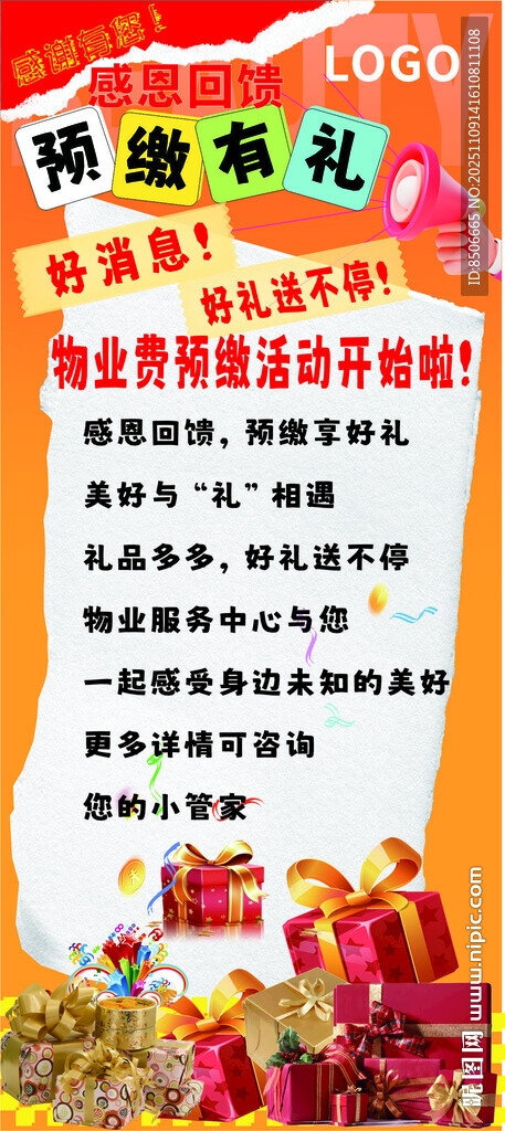 物業(yè)費(fèi)預(yù)繳有禮展架畫(huà)面