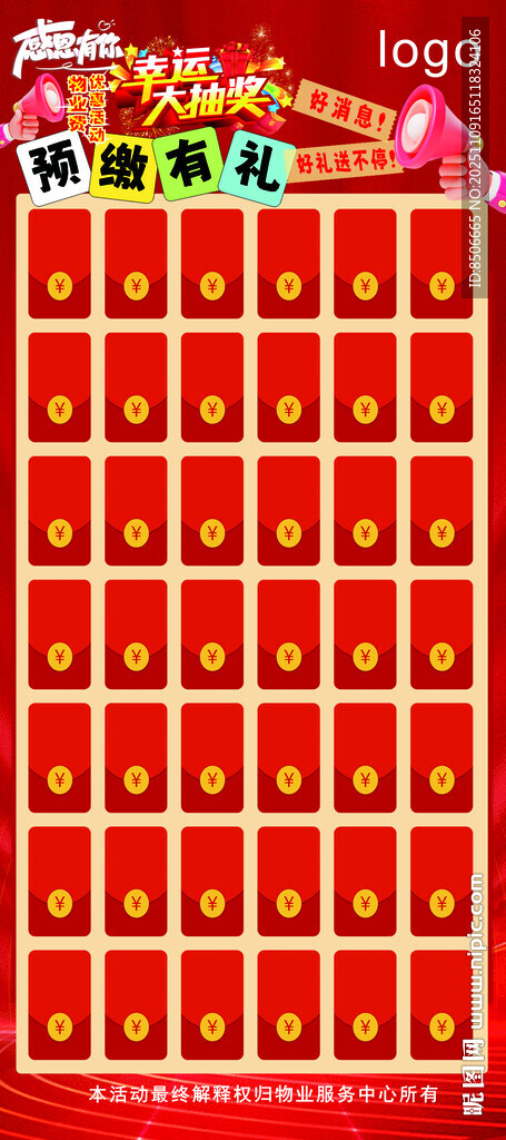 預繳物業(yè)費紅包墻展架