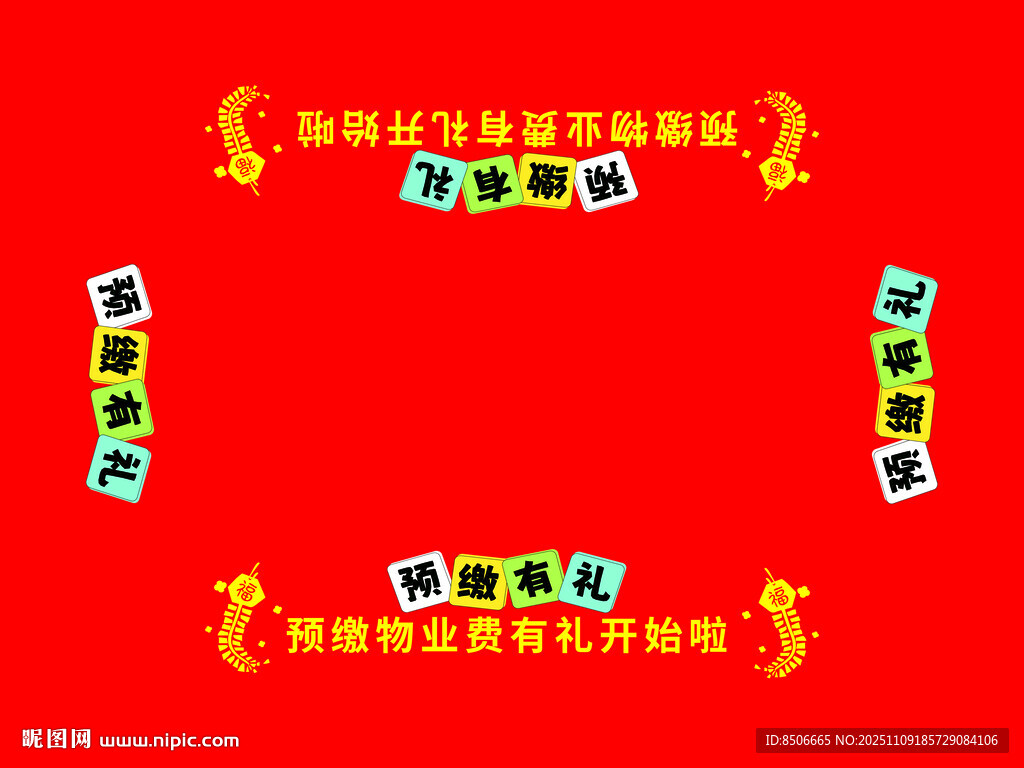 預收物業(yè)費桌布