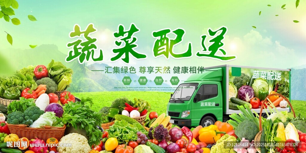 蔬菜配送