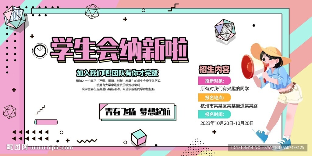 學(xué)生會納新