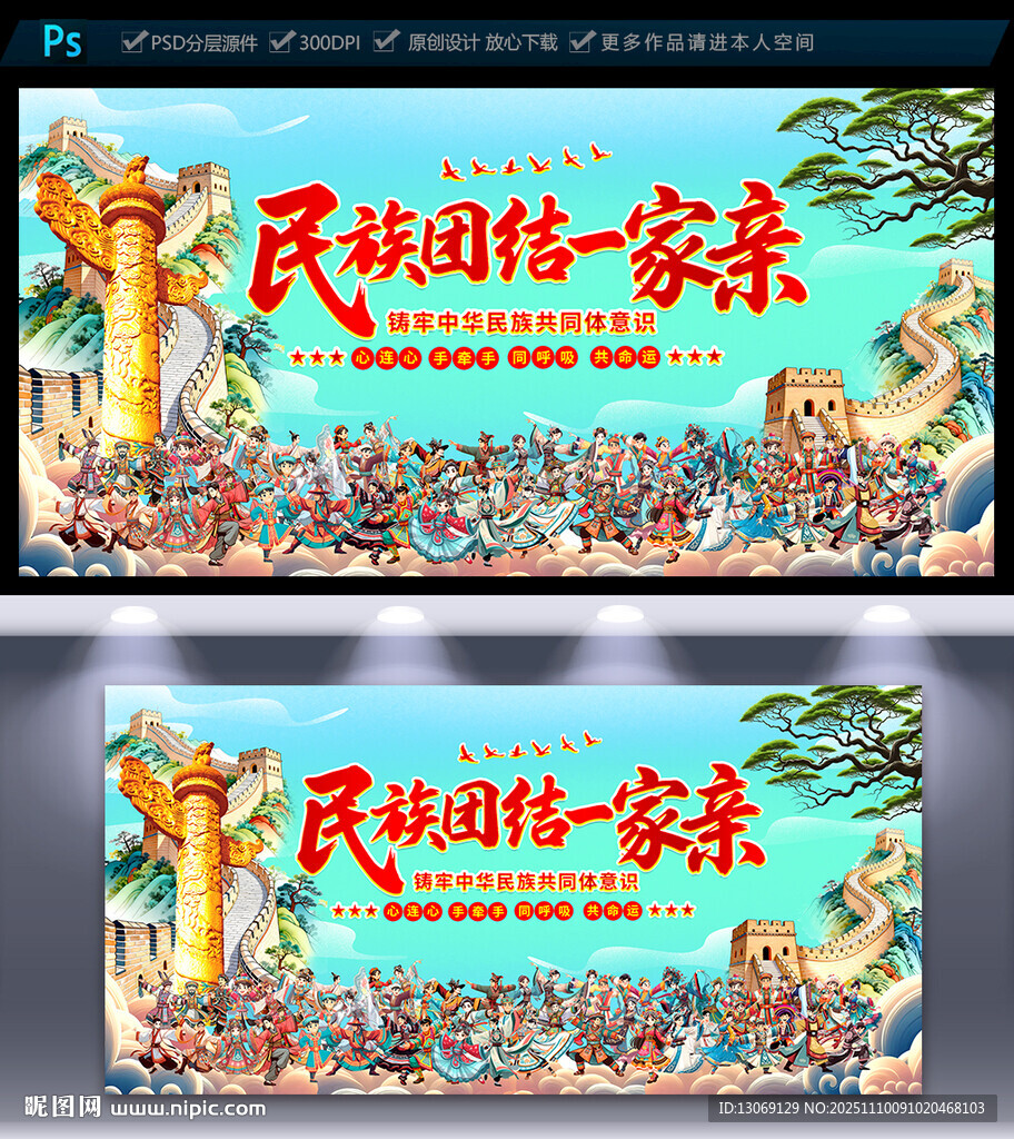 民族團(tuán)結(jié)海報(bào)