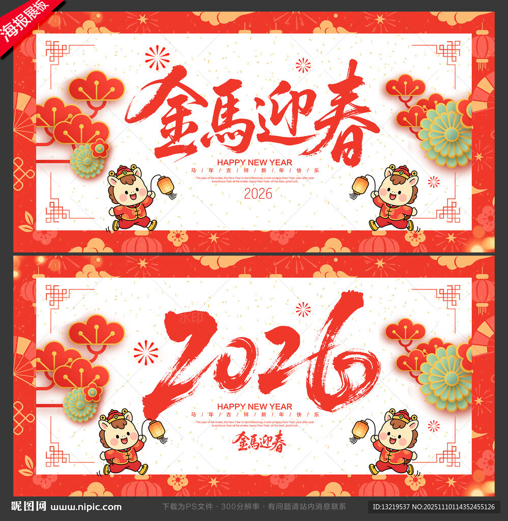 2026年 金馬迎春