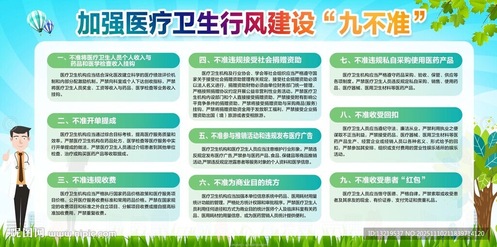 醫(yī)療九不準(zhǔn)