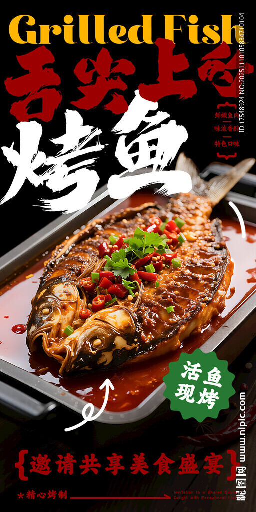 烤魚(yú)海報(bào)