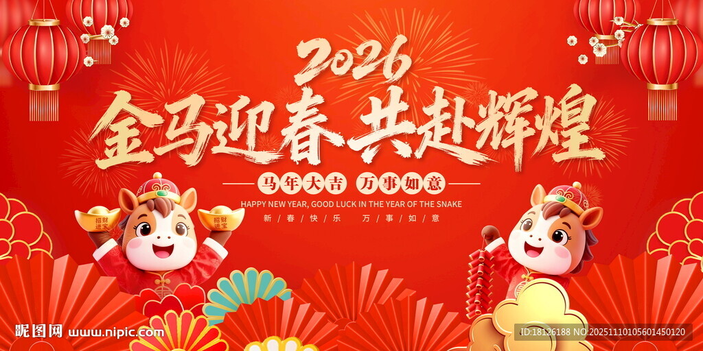 2026馬年新年