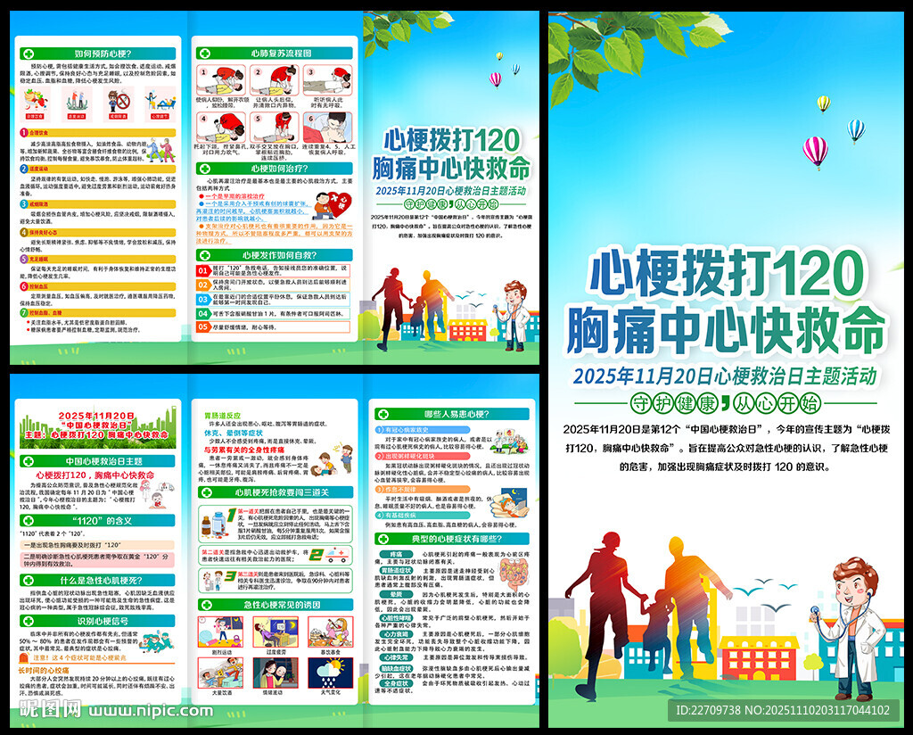 2025年中國心梗救治日三折頁