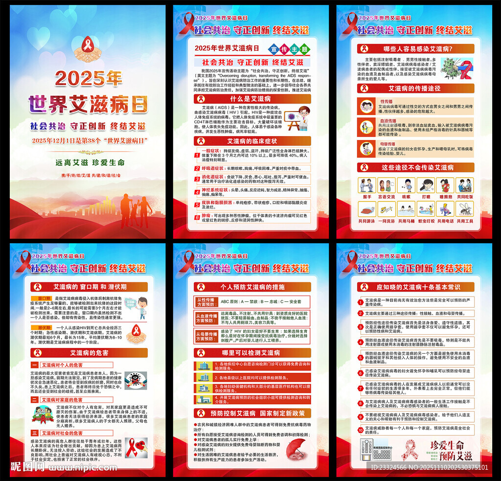 2025年世界艾滋病日