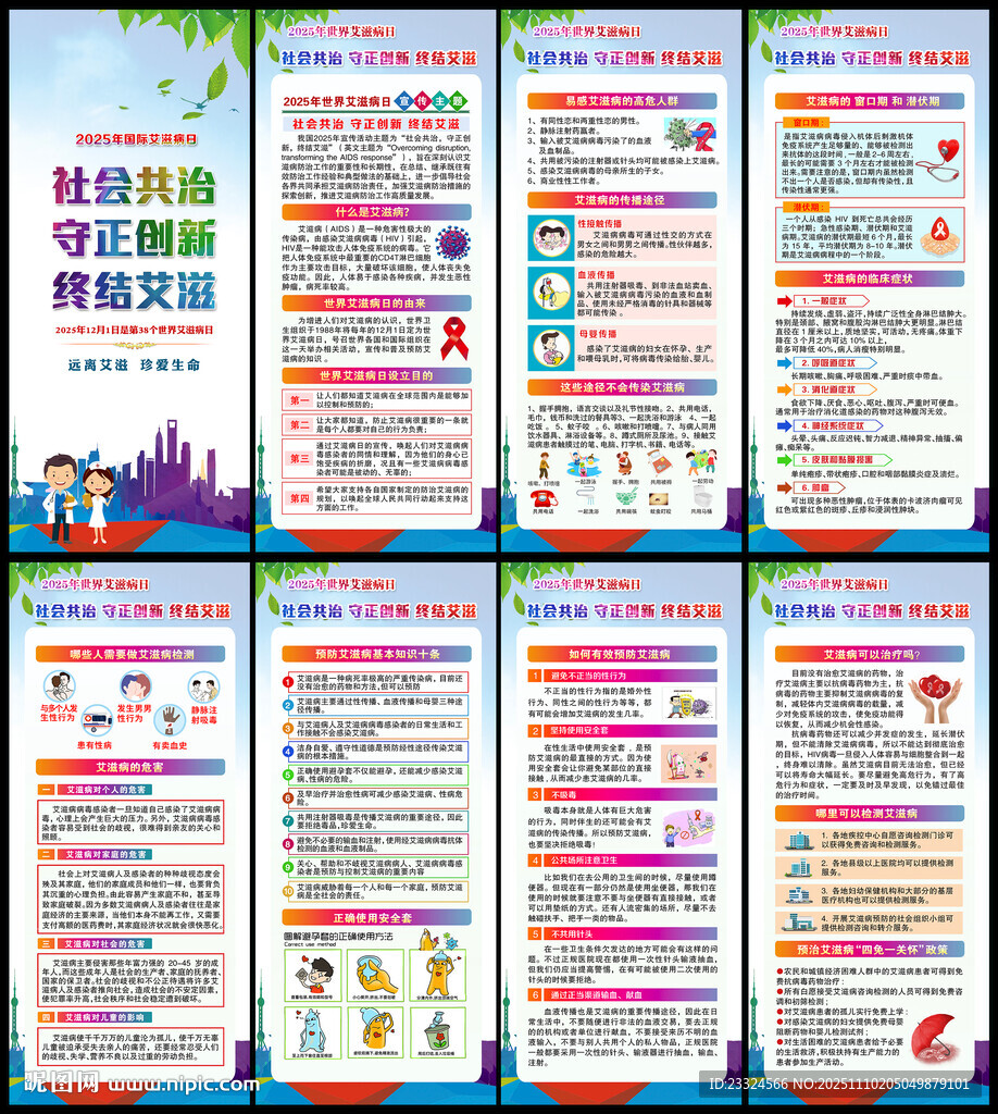 2025年世界艾滋病日宣傳展架