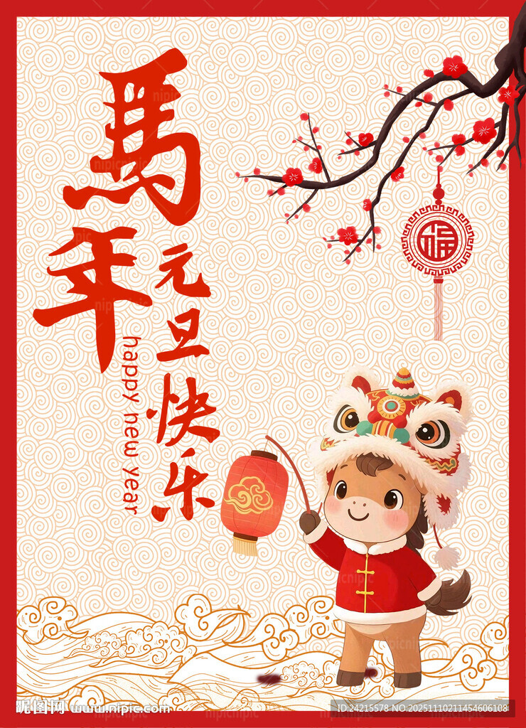馬年插畫