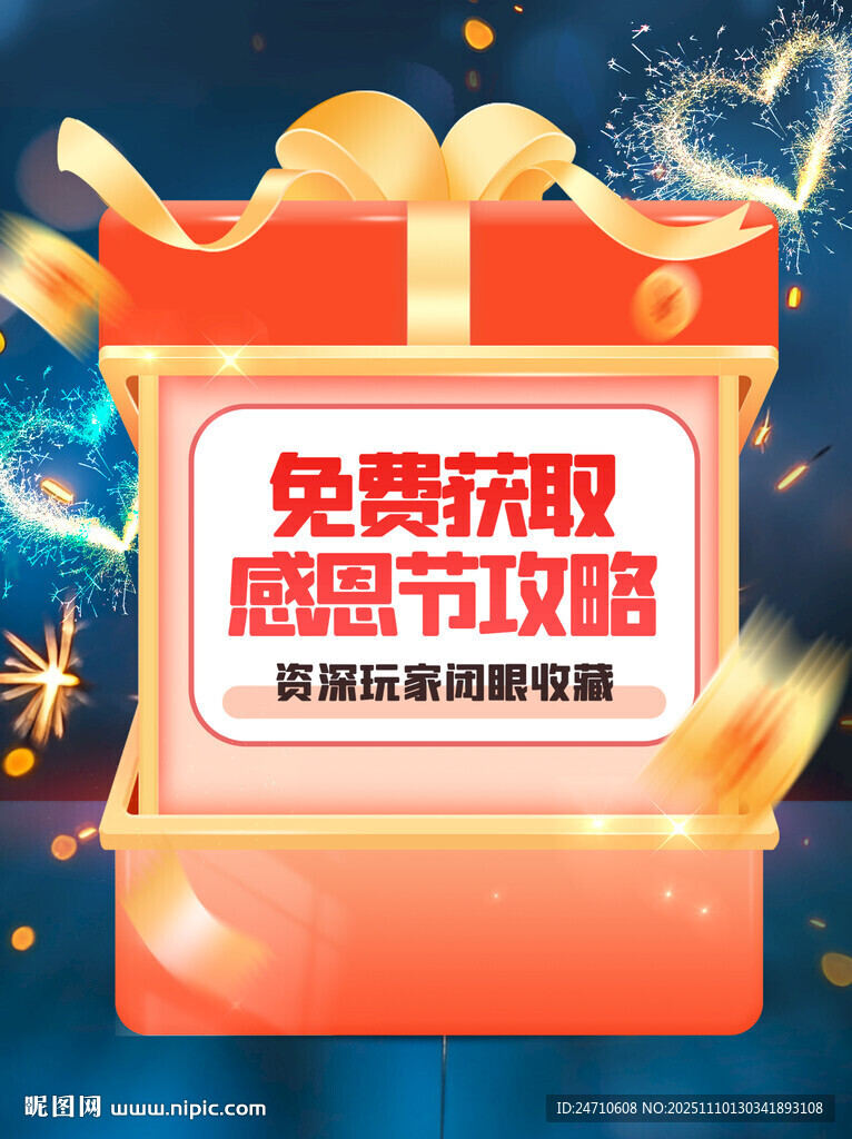 感恩節(jié)免費攻略領(lǐng)取海報