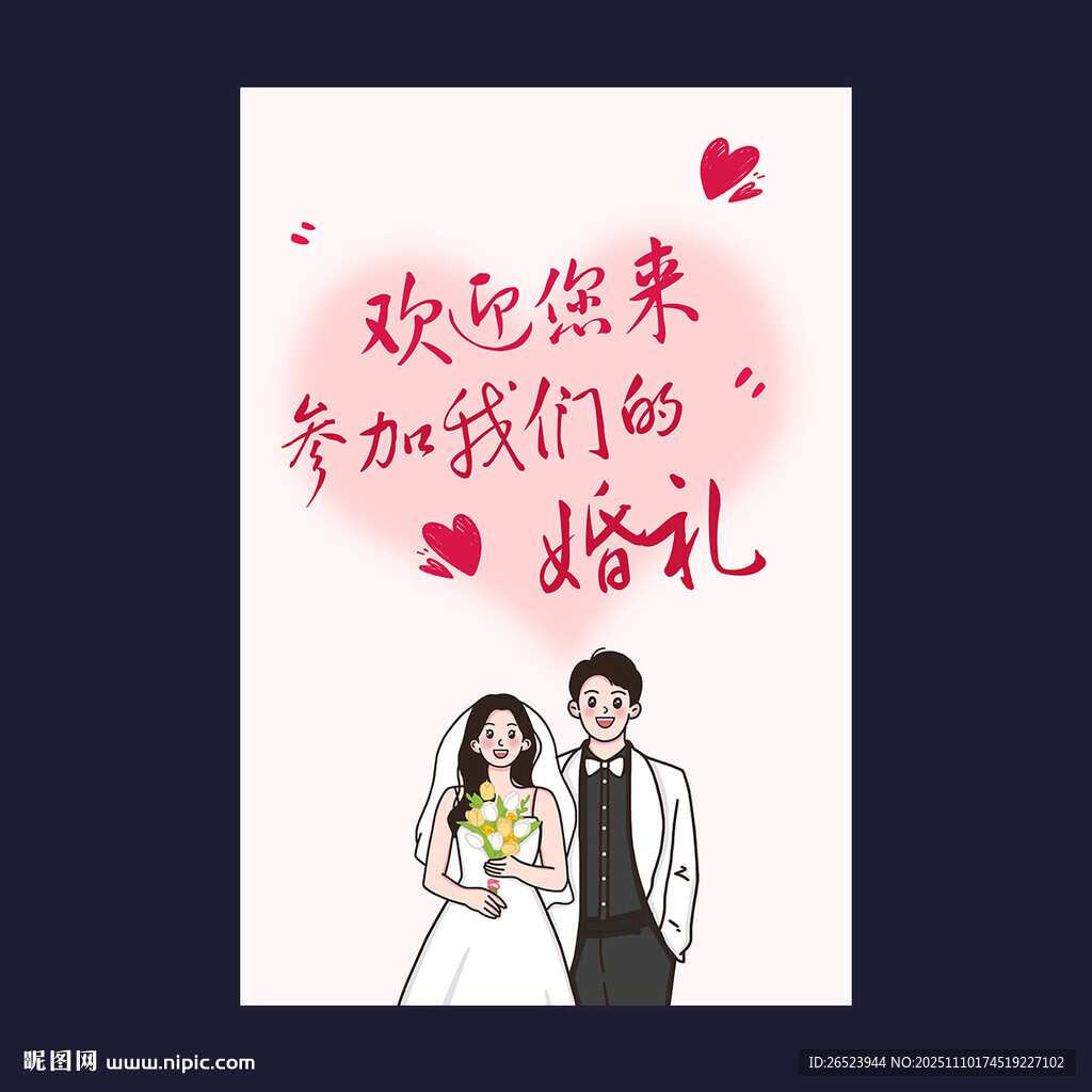 婚禮迎賓海報