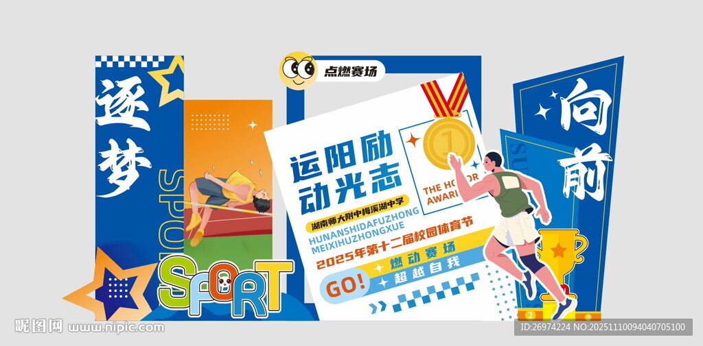 運(yùn)動(dòng)美陳 體育節(jié)