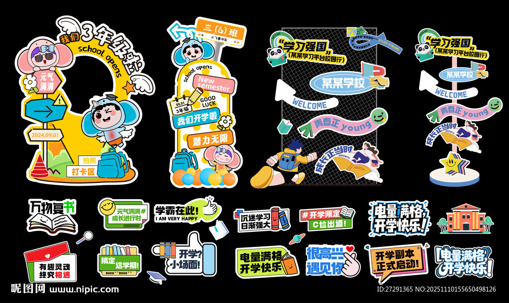 學校開學班級打卡美陳