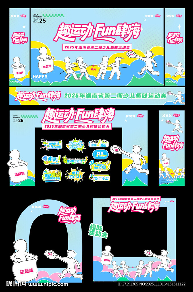 趣味運(yùn)動(dòng)會(huì)活動(dòng)物料設(shè)計(jì)